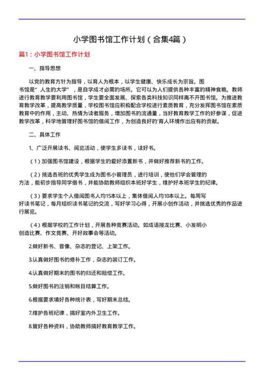 小学图书馆工作计划