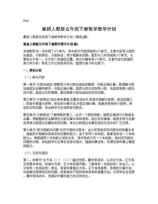 最新人教版五年级下册数学教学计划