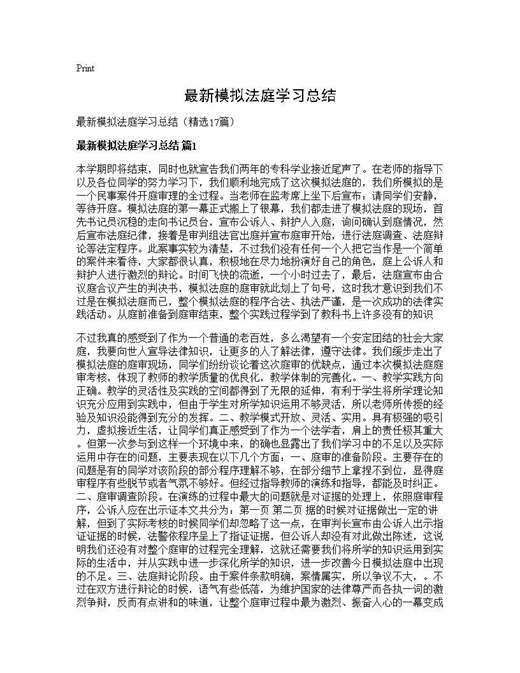 最新模拟法庭学习总结