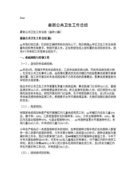 最新公共卫生工作总结