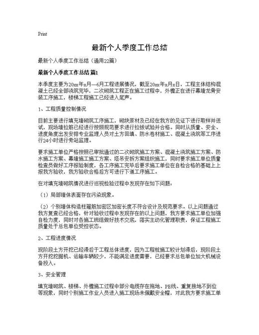 最新个人季度工作总结