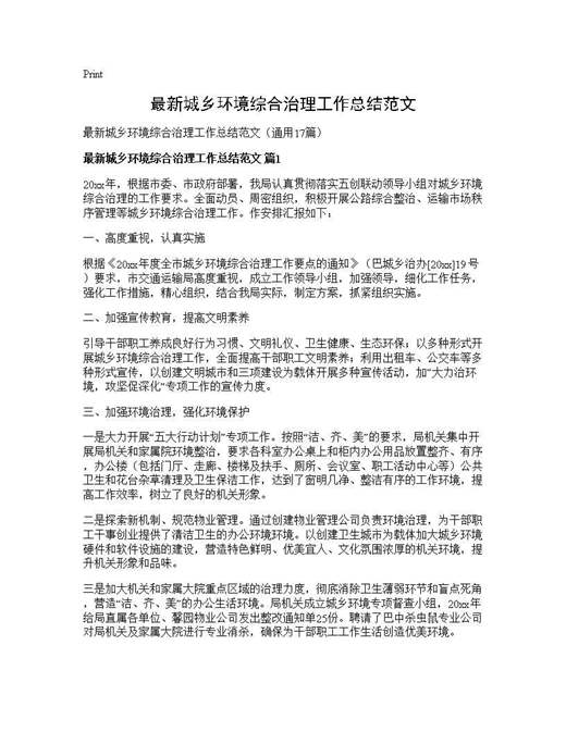 最新城乡环境综合治理工作总结范文