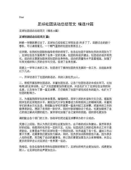 足球社团活动总结范文(精选)