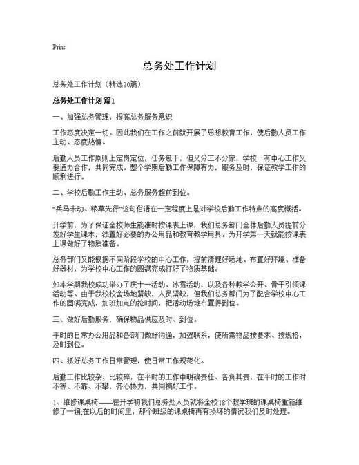 总务处工作计划