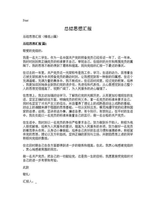 总结思想汇报