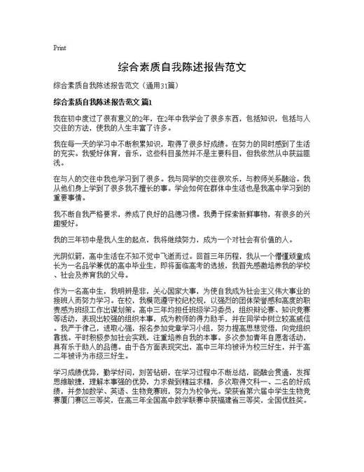 综合素质自我陈述报告范文
