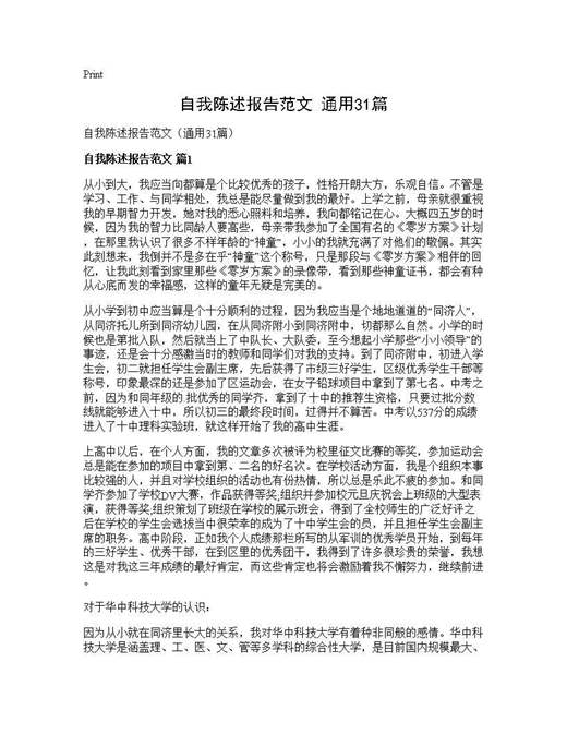 自我陈述报告范文(通用)