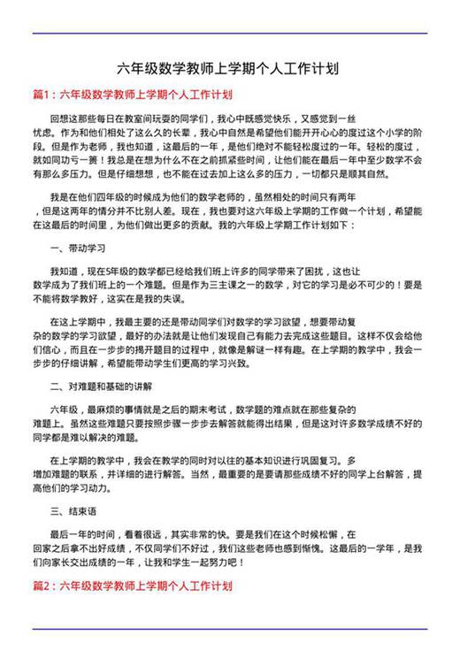 六年级数学教师上学期个人工作计划