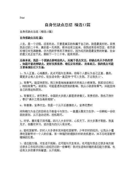 自身优缺点总结(精选)