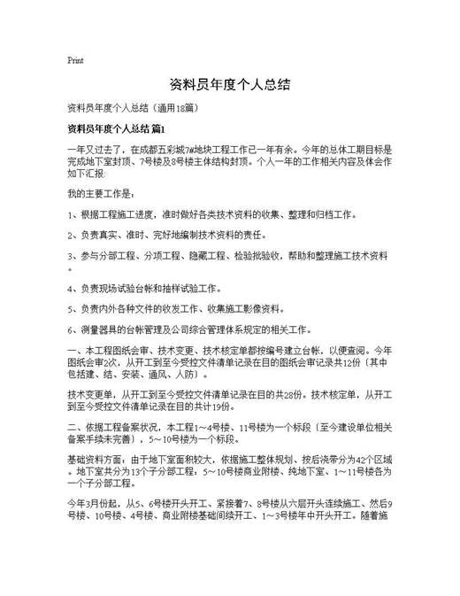 资料员年度个人总结