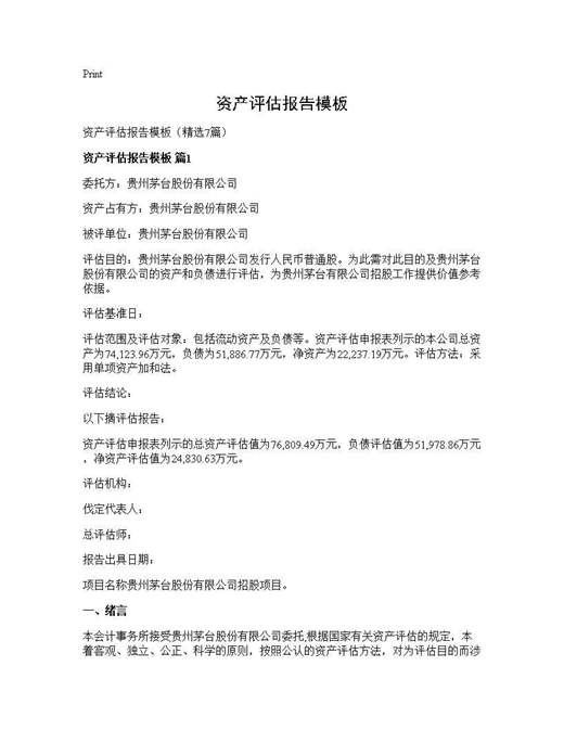 资产评估报告模板