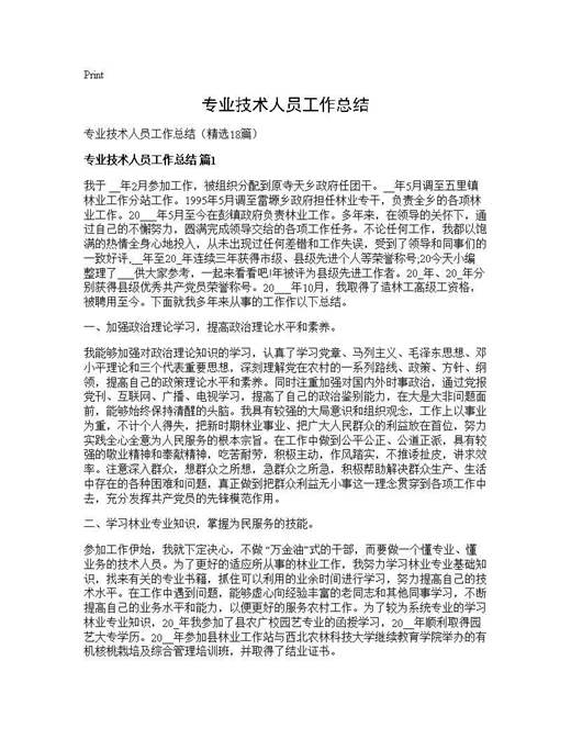 专业技术人员工作总结