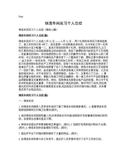 铸造车间实习个人总结