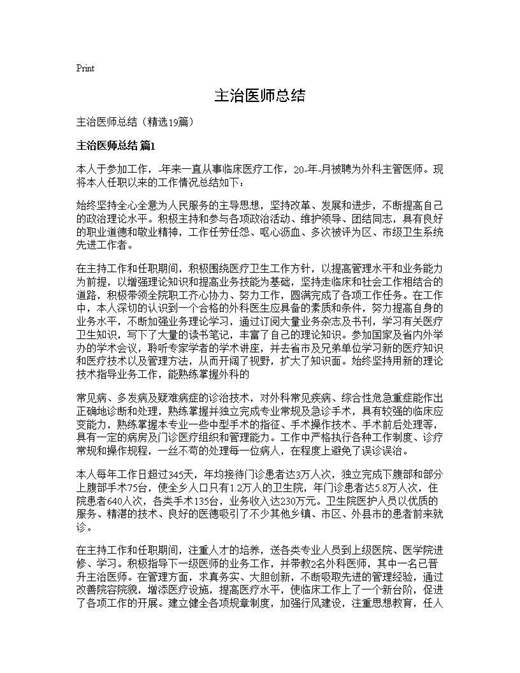主治医师总结