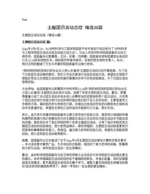 主题团日活动总结(精选)