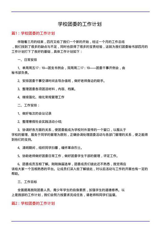 学校团委的工作计划