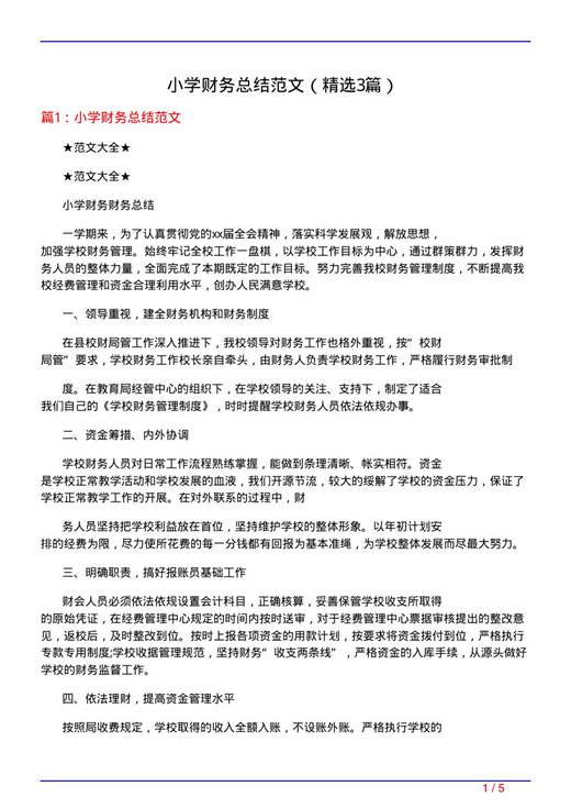 小学财务总结范文