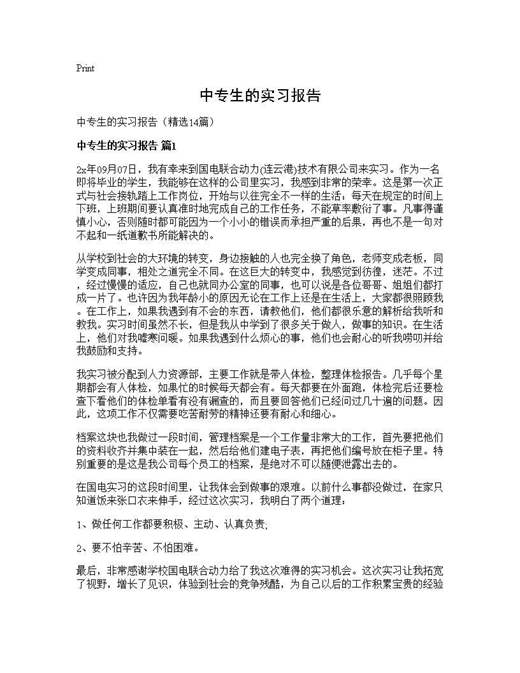中专生的实习报告