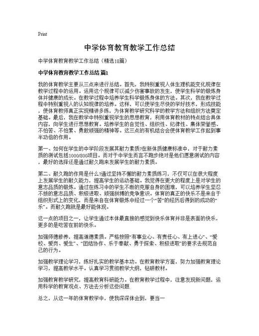 中学体育教育教学工作总结