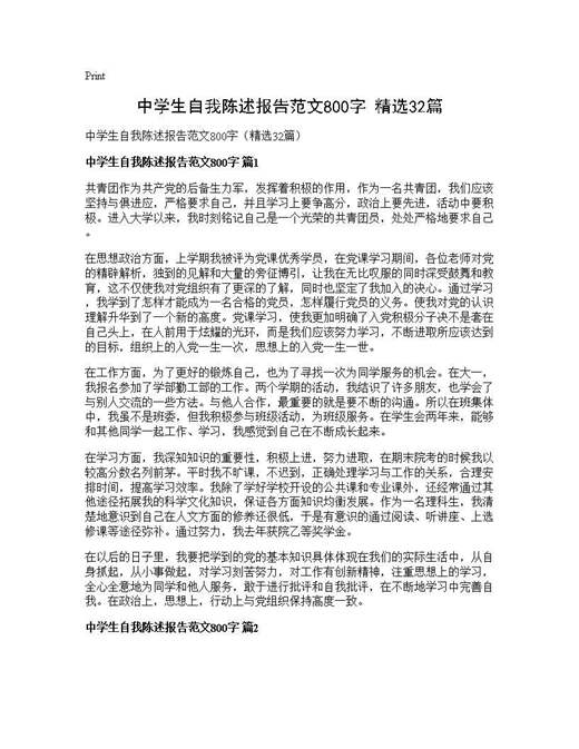 中学生自我陈述报告范文800字(精选)