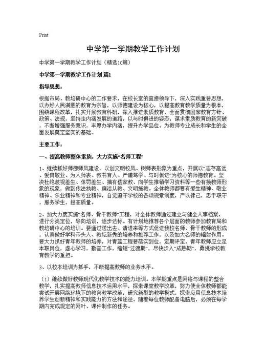 中学第一学期教学工作计划