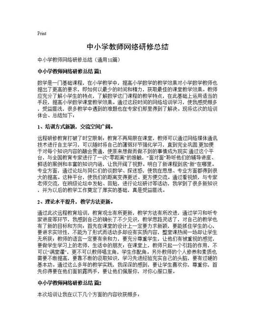 中小学教师网络研修总结