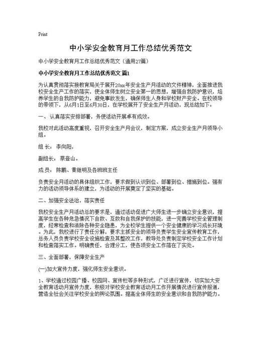 中小学安全教育月工作总结优秀范文