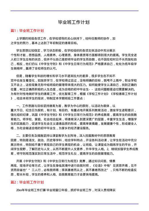毕业班工作计划