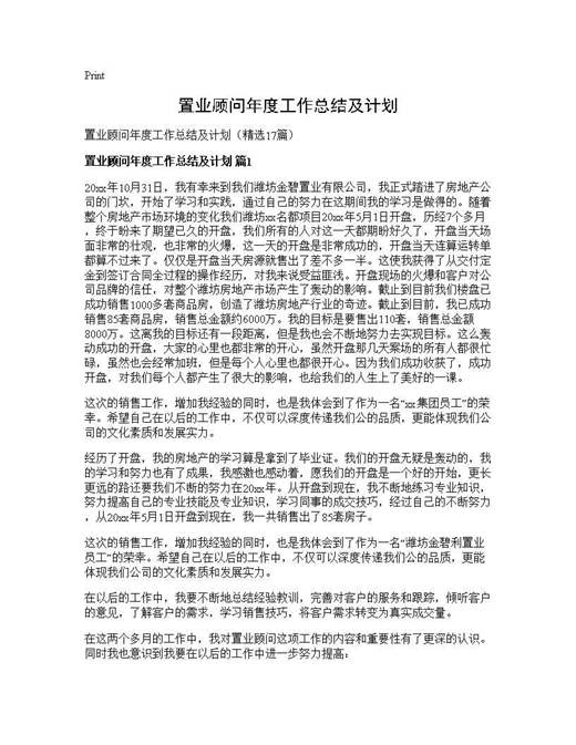 置业顾问年度工作总结及计划