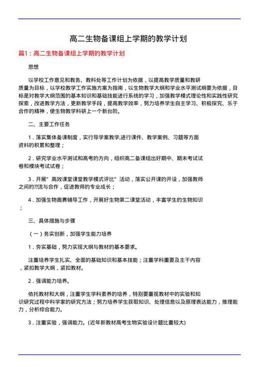 高二生物备课组上学期的教学计划