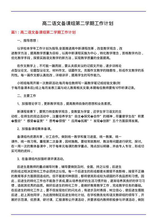 高二语文备课组第二学期工作计划