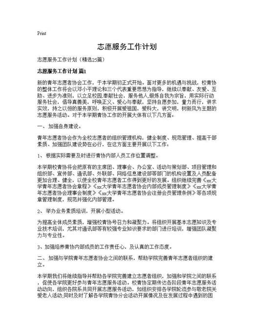 志愿服务工作计划