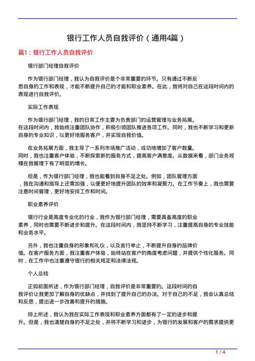 银行工作人员自我评价