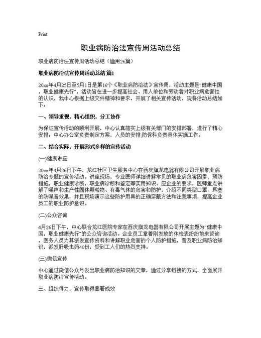职业病防治法宣传周活动总结