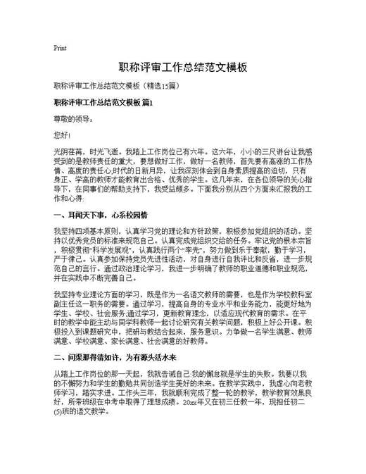 职称评审工作总结范文模板