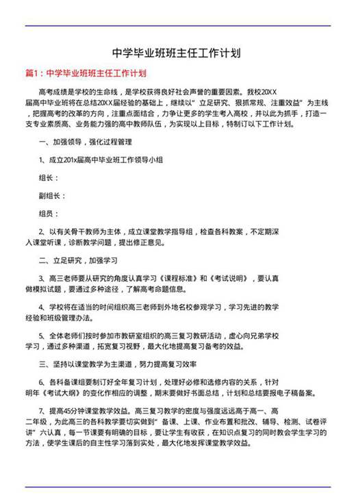 中学毕业班班主任工作计划
