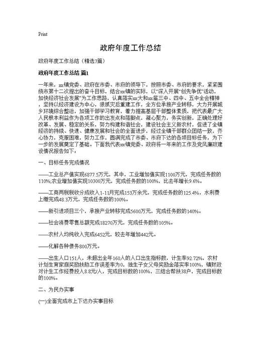 政府年度工作总结