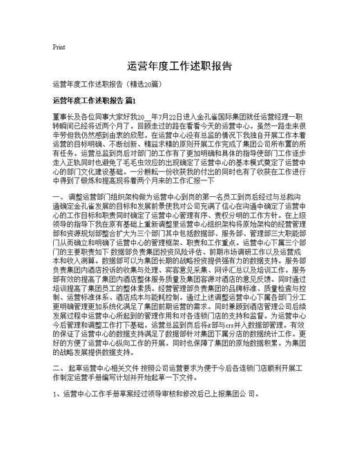 运营年度工作述职报告