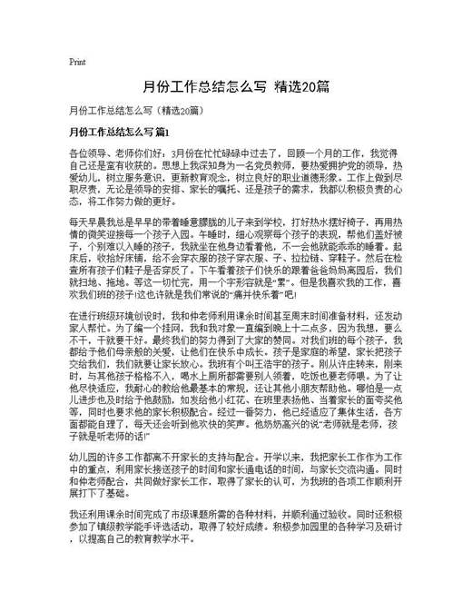 月份工作总结怎么写(精选)