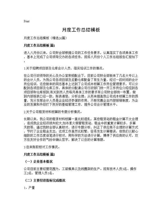 月度工作总结模板