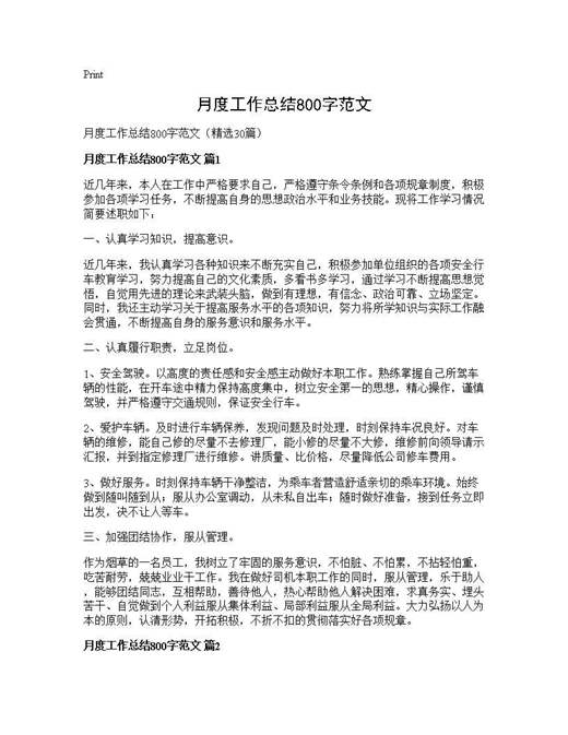 月度工作总结800字范文