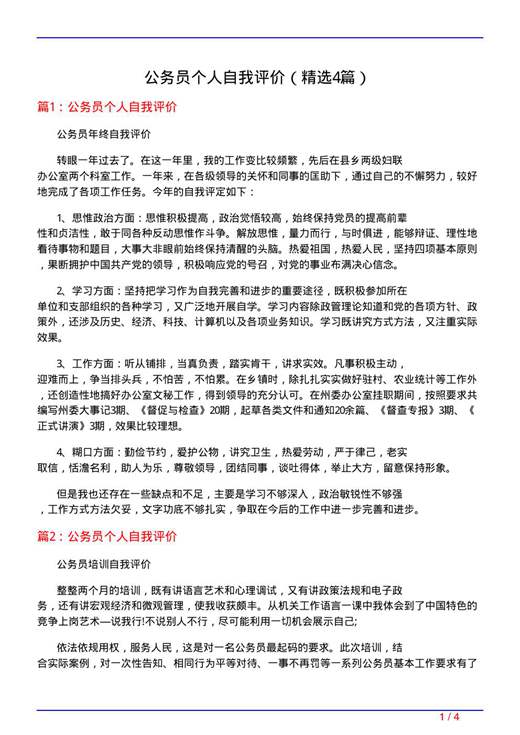 公务员个人自我评价