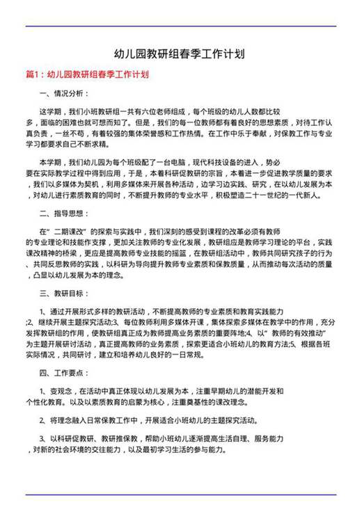 幼儿园教研组春季工作计划