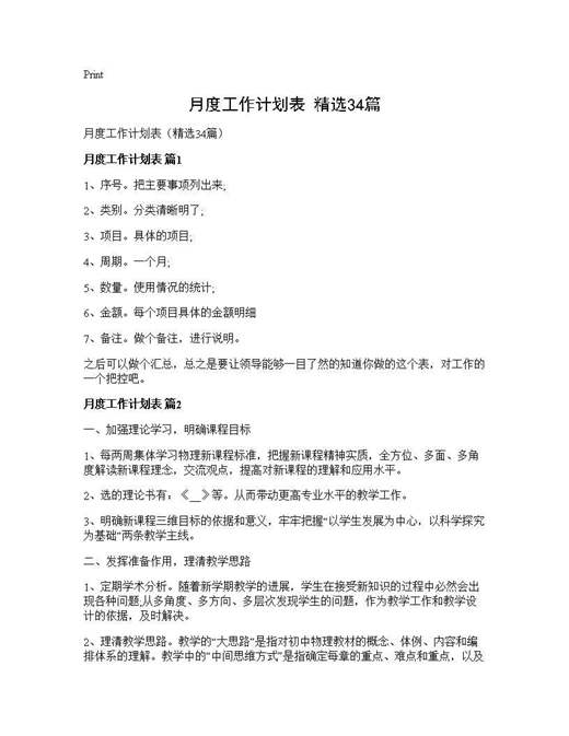 月度工作计划表(精选)