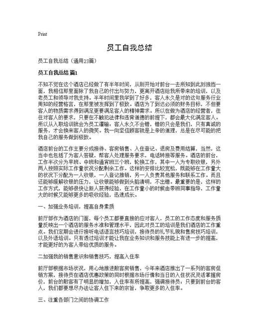 员工自我总结