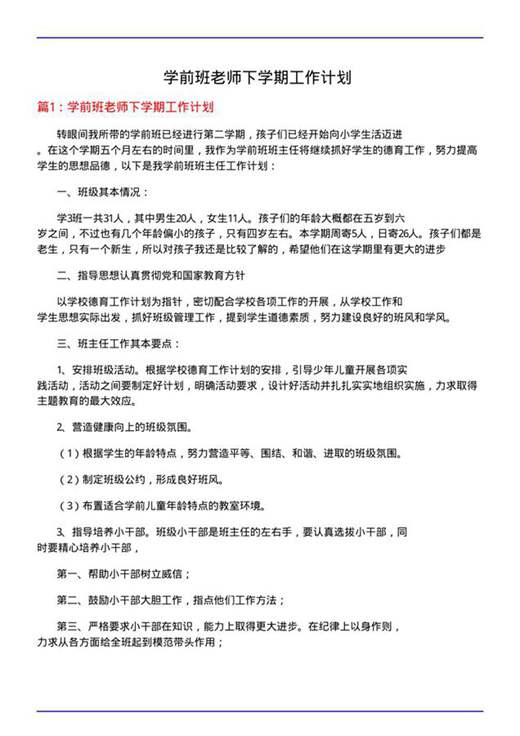 学前班老师下学期工作计划