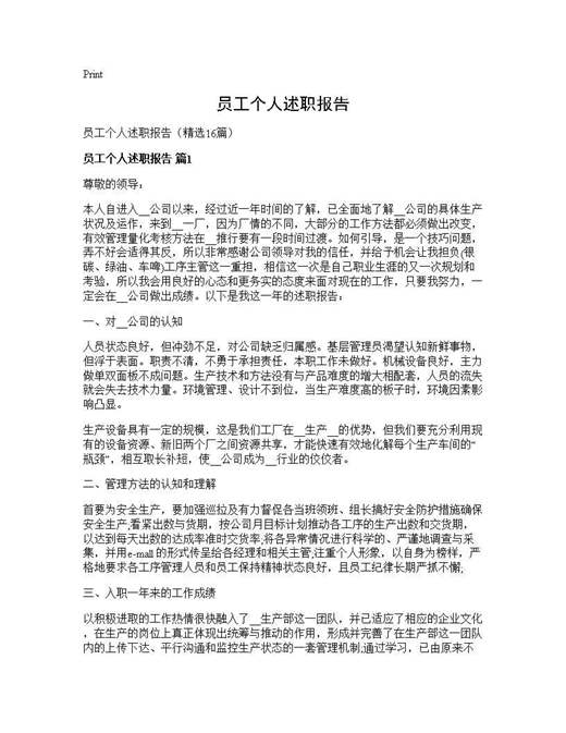 员工个人述职报告