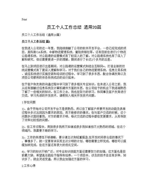 员工个人工作总结(通用)