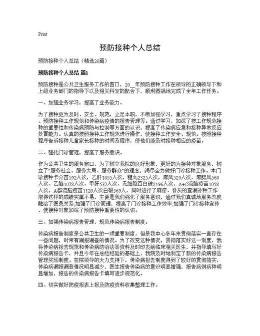 预防接种个人总结