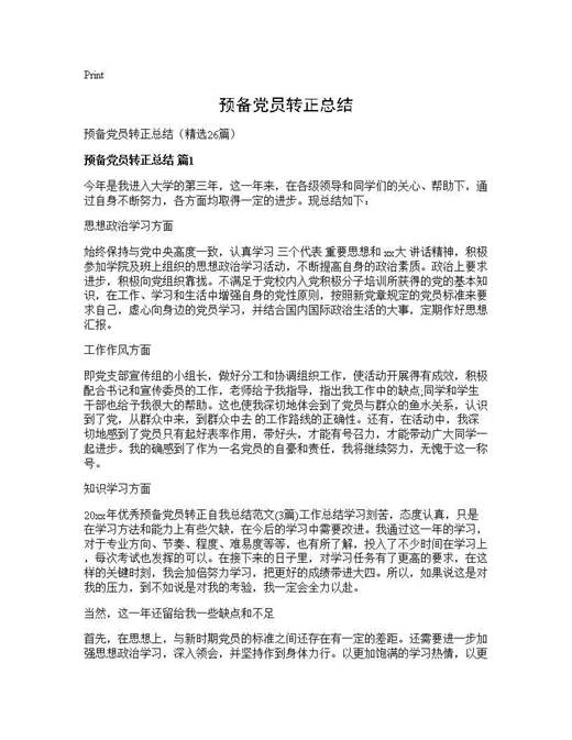 预备党员转正总结